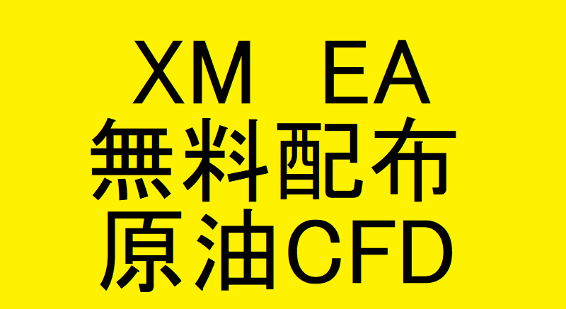 【XM用EA　無料配布】原油CFD　2020年3月11日～